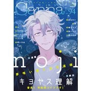 オリジナルボーイズラブアンソロジーCanna Vol.94（Canna Comics） [電子書籍]