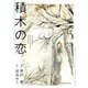 積木の恋【単行本版】（Canna Comics） [電子書籍]
