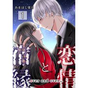 恋情と宿縁 ～over and over～【単話版】 / 1話（デジカタ編集部） [電子書籍]