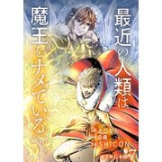 最近の人類は魔王をナメている【電子単行本版】 / 7（デジカタ編集部） [電子書籍]