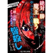 絶対に勝てない魔王と戦うとかやってられないので、一緒に召喚されたクラスメイトを皆殺しにすることにした【電子単行本版】 / 3（デジカタ編集部） [電子書籍]