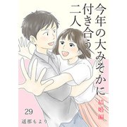 今年の大みそかに付き合う二人【単話版】 結婚編 / 29話（デジカタ編集部） [電子書籍]