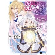 【単話版】余命半年と宣告されたので、死ぬ気で「光魔法」を覚えて呪いを解こうと思います。～呪われ王子のやり治し～ 第9話（1）（ドリコム） [電子書籍]
