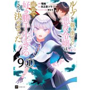 【単話版】ループから抜け出せない悪役令嬢は、諦めて好き勝手生きることに決めました 第9話（1）（ドリコム） [電子書籍]