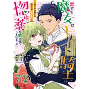 【単話版】恋する魔女はエリート騎士に惚れ薬を飲ませてしまいました ～偽りから始まるわたしの溺愛生活～ 第7話（2）（ドリコム） [電子書籍]