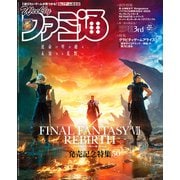 週刊ファミ通 【2024年3月14日号 No.1839】（KADOKAWA Game Linkage） [電子書籍]