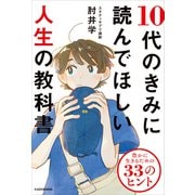 10代のきみに読んでほしい人生の教科書 豊かに生きるための33のヒント（KADOKAWA） [電子書籍]
