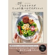 ‐10キロも当たり前！ ごちそうサラダたっぷり食べるだけダイエット（KADOKAWA） [電子書籍]