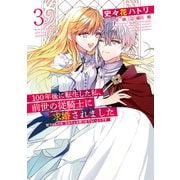 100年後に転生した私、前世の従騎士に求婚されました 陛下は私が元・王女だとお気づきでないようです 3（KADOKAWA） [電子書籍]