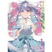 三人のライバル令嬢のうち"ハズレ令嬢"に転生したようです。～前世は病弱でしたが、癒しの魔法で今度は私が助けます！～ 1（KADOKAWA） [電子書籍]