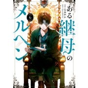 ある継母のメルヘン 6（KADOKAWA） [電子書籍]