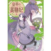 皇帝の薬膳妃3（KADOKAWA） [電子書籍]