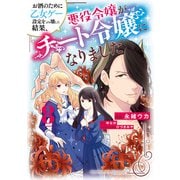 お酒のために乙女ゲー設定をぶち壊した結果、悪役令嬢がチート令嬢になりました 8（KADOKAWA） [電子書籍]