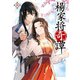 楊家将奇譚 三（KADOKAWA） [電子書籍]
