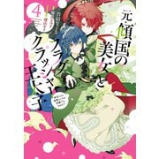元・傾国の美女とフラグクラッシャー王太子4 転生しても処刑エンドが回避できません！？【電子限定特典付き】（KADOKAWA） [電子書籍]