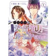 平安悪女は陰陽師・安倍晴明の弟子になって生き延びます 1（KADOKAWA） [電子書籍]