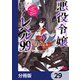 悪役令嬢レベル99 ～私は裏ボスですが魔王ではありません～【分冊版】 29（KADOKAWA） [電子書籍]