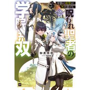 骨骸の剣聖が死を遂げる2 ～呪われ聖者の学院無双～（ドリコム） [電子書籍]