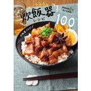 調理時間3分、あとは放置！ 日本一ズボラな炊飯器レシピ100（KADOKAWA） [電子書籍]