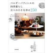 ベルギーパティシエの四季暮らし 日々の小さな幸せ250（KADOKAWA） [電子書籍]