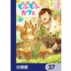 異世界もふもふカフェ【分冊版】 37（KADOKAWA） [電子書籍]
