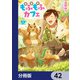 異世界もふもふカフェ【分冊版】 42（KADOKAWA） [電子書籍]