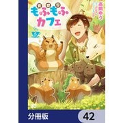 異世界もふもふカフェ【分冊版】 42（KADOKAWA） [電子書籍]