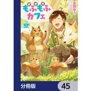 異世界もふもふカフェ【分冊版】 45（KADOKAWA） [電子書籍]