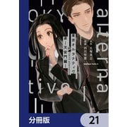 東京オルタナティヴ【分冊版】 21（KADOKAWA） [電子書籍]