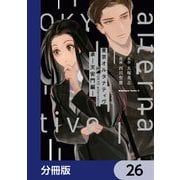 東京オルタナティヴ【分冊版】 26（KADOKAWA） [電子書籍]