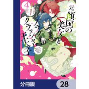 元・傾国の美女とフラグクラッシャー王太子【分冊版】 28（KADOKAWA） [電子書籍]
