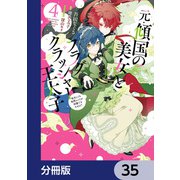 元・傾国の美女とフラグクラッシャー王太子【分冊版】 35（KADOKAWA） [電子書籍]