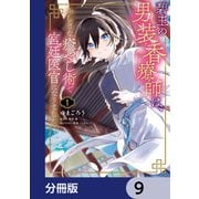 碧玉の男装香療師は、 ふしぎな癒やし術で宮廷医官になりました。【分冊版】 9（KADOKAWA） [電子書籍]