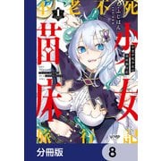 不老不死少女の苗床旅行記【分冊版】 8（KADOKAWA） [電子書籍]