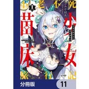 不老不死少女の苗床旅行記【分冊版】 11（KADOKAWA） [電子書籍]