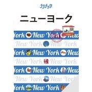 ララチッタ ニューヨーク（2025年版）（JTBパブリッシング） [電子書籍]