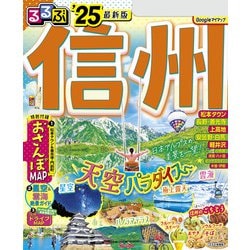 ヨドバシ.com - るるぶ信州'25（JTBパブリッシング） [電子書籍] 通販