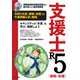 支援士R5 春期・秋期 ―情報処理安全確保支援士の最も詳しい過去問解説（技術評論社） [電子書籍]