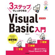3ステップでしっかり学ぶ Visual Basic入門 改訂第3版（技術評論社） [電子書籍]