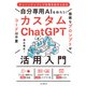自分専用AIを作ろう！カスタムChatGPT活用入門（インプレス） [電子書籍]
