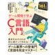 ゲーム開発で学ぶC言語入門 プロのクリエイターが教える基本文法と開発技法（インプレス） [電子書籍]