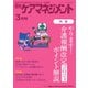 月刊ケアマネジメント 2024年3月号（環境新聞社） [電子書籍]