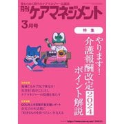 月刊ケアマネジメント 2024年3月号（環境新聞社） [電子書籍]
