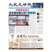 大紀元時報 中国語版 2/28号（大紀元） [電子書籍]