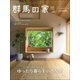 群馬の家 2024年春・夏号（ニューズ・ライン） [電子書籍]