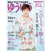 ゆうゆう 2024年4月号（主婦の友社） [電子書籍]