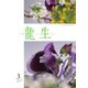 いけ花龍生 3月号（龍生華道会） [電子書籍]