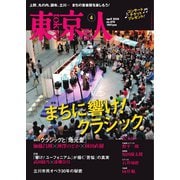 東京人 2024年4月号（都市出版） [電子書籍]