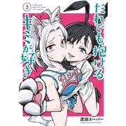 だれでも抱けるキミが好き（3）（講談社） [電子書籍]