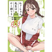 みょーちゃん先生はかく語りき（4）（講談社） [電子書籍]